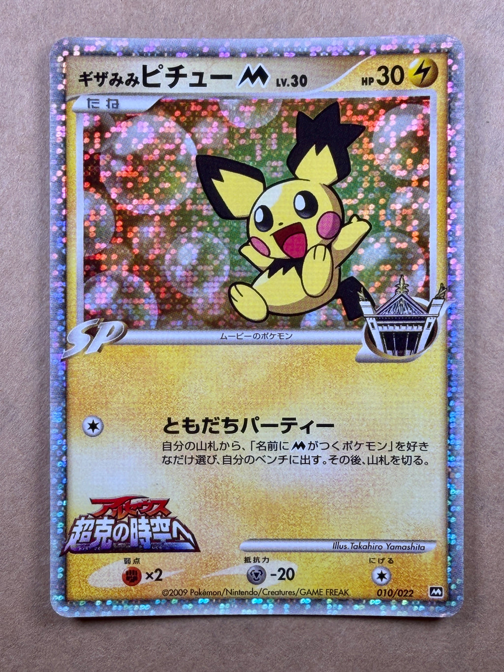 2009 Pokémon Japanese Movie Commemoration Random Pack Spiky-eared Pichu M #010/022